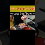晩ごはんにローストビーフ丼作ったらまじでお店の奴出来たw　#shorts