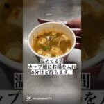 【野菜たっぷり蒙古タンメン中本カップ麺のアレンジレシピ】　#カップ麺 #カップラーメン #カップ麺youtuber #カップラーメンyoutuber #アレンジレシピ