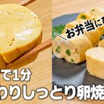 レンジで1分😆ふんわりしっとり卵焼き お弁当にぴったり💓