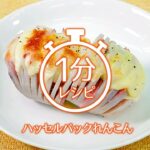 【1分レシピ】ハッセルバックれんこん（作り方は説明で）