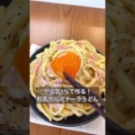 【やる気1%で作る！和風カルボナーラうどん】