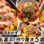 【作り置き#1】秋野菜たっぷり簡単レシピ l 夕飯の献立やお弁当に助かる子どもも喜ぶ腸活食事メニュー