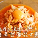 鬼痩せ！ダイエット中におすすめ「旨辛白滝まぜ麺」【おうちごはんの1分レシピ動画】しらたき｜#んわた 減量｜低糖質レシピ｜ダイエットレシピ｜#shorts