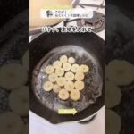 10分で作れる!完熟バナナのバターパンケーキ|「こむぎ | シンプルレシピ」さんのレシピ|#クラシル