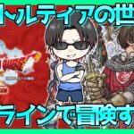 ドラゴンクエスト10オフライン ＃07　今回はレベル上げやレシピ集め、クエスト等メインでストーリーは休みます