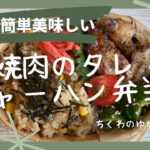 【お弁当#10】焼肉のタレでチャーハン弁当#お弁当 #旦那弁当 #ちくわレシピ
