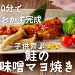 10分でメインおかず完成♪ 鮭の味噌マヨ焼き　塗って焼くだけ!