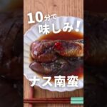 10分味しみ！なすの南蛮漬けレシピ