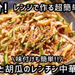 《簡単レシピ》火を使わずにレンジで10分以内に作れる【えのきと胡瓜の中華サラダ】味付けも簡単♪ダイエットにもぴったりな副菜