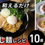 【汁なし麺レシピ10選】ランチや夜食にも！お手軽レシピ♪｜macaroni（マカロニ）