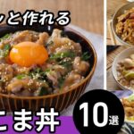【豚こま丼レシピ10選】安くて美味しい！パパッとランチにおすすめ♪｜macaroni（マカロニ）