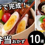 【お弁当おかずレシピ10選】レンジでパパッと完成！簡単おかず♪｜macaroni（マカロニ）