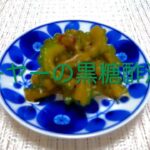 #150 沖縄の定番野菜で作る【ゴーヤーの黒糖酢漬け】レシピ