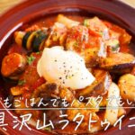 ごはんやパスタにかけてもおいしい!作り置き「具沢山ラタトゥイユ」【おうちごはんの1分レシピ動画】夏野菜|簡単おかず|#shorts
