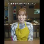 #2『野菜たっぷりスープカレー』かがやきレシピ