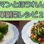 [副菜レシピ]ピーマン、ほうれん草を使った簡単すぎる副菜2選！