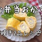 【お弁当おかず・卵焼きレシピ】竹輪チーズととろろ昆布の2品卵焼きの作り方