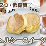 【材料2つ・低糖質】簡単ヘルシースイーツ 3選　/ダイエットレシピ/糖質オフ/糖質制限ダイエット/ロカボ/グルテンフリー/低カロリー/低脂質/ 太らないおやつ/痩せるおやつ