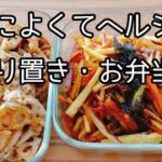 お弁当や、副菜に。【ヘルシー・美肌】簡単作り置きレシピ2品。