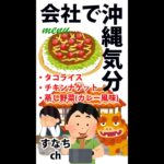 会社で毎日自炊　ポータブル炊飯器で「タコライス」「チキンナゲット」「蒸し野菜カレー風味」編 20220905