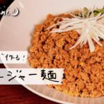 【時短で本格派】レンジで作るジャージャー麺の作り方｜21時の自分めし vol.33【昼ごはんにも】