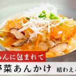 【レシピ】植野食堂のお品書き　#236 魚の野菜あんかけ by 結わえる