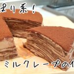 【せわしないスイーツ作り#25】高さ7cm！巨大チョコミルクレープの作り方。#Shorts