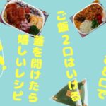 【お弁当】嬉しいレシピ3選！お弁当おかず！ガッツリ弁当