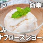 【材料3つ・簡単レシピ】もみもみバナナフローズンヨーグルト✨