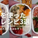 【お弁当おかず】鶏肉を使ったお弁当3選！お弁当人気レシピ！