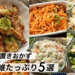 【腸活作り置き#3】食物繊維たっぷり！時短レシピ｜お弁当や夕食のおかずに｜簡単＆野菜たっぷり献立メニュー