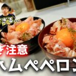 【たった3分】生ハムを丼にするレシピが異常に旨すぎる。。。