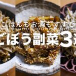 【ごぼうレシピ】ごはんもお酒もすすむ!やみつき副菜3選