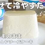 【材料3つ、生クリームなし】パックそのままレアチーズケーキ作り方 / 【syun cooking】