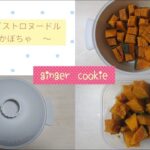 【3COINS】【ビストロヌードル】お弁当のおかずにおすすめ！蒸しかぼちゃ｜作り置き｜No.25