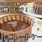 材料4つで簡単！カップチョコケーキの作り方