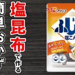 塩昆布レシピ4選!誰でも作れる簡単料理!冷蔵庫にあるもので節約おかず/簡単料理/塩昆布料理/作り置きレシピ【あさごはんチャンネル】