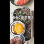 〈キャンプ・レシピ4〉「鉄蓋で焼肉丼！」