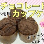 【手作りレシピ】#5  濃厚チョコレートカップケーキ  小麦粉不使用　低糖質　材料を混ぜるだけの簡単レシピ