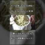 せいろで簡単うどんレシピ！【蒸し活】レシピ第5弾！豚バラもやしうどん！#shorts