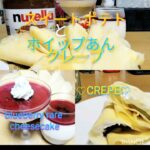 スイートポテトとホイップあんクレープ#レアチーズケーキ#簡単レシピ #6種のクレープ#さつまいもスイーツ#芋スイーツ