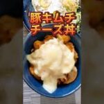 【オートミールダイエット】簡単激ウマレシピ！豚キムチチーズ丼【73日目】#shorts