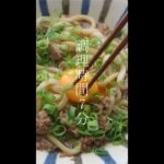調理時間7分!すき焼き風そぼろうどん #shorts