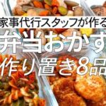 【概要欄にレシピ付き】お弁当おかずに!!家事代行スタッフによる作り置き8品