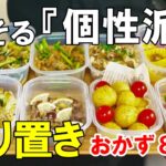 『作り置きおかず8品』☆1時間で出来る！お弁当や副菜に美味しい作り置きレシピ☆