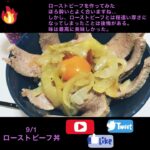9/1（木）ローストビーフ丼　#shorts