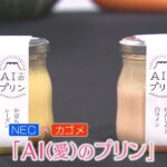 野菜嫌いをAIが克服？　50万種のレシピを学習したAIが開発するプリン