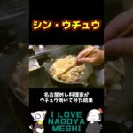 ウチュウを焼いたらどうなるか? 【簡単レシピ/アレンジ/名古屋めし/レシピ動画/ASMR】 #shorts