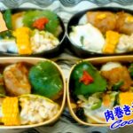 【お弁当/Bento/도시락】🍙肉巻きおにぎり弁当/rice ball wrapped in meat lunch Box【料理/レシピ/cooking/recipe/Japanese food】