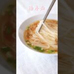 陽春麺 – 陽春麺（ヤンチュンミェン）はパパッと すぐできる 具なし麺　オンライン美・中華料理教室　Éclat Shifu（エクラシーフ）三村佳代　#shorts